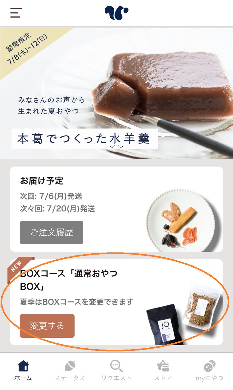 Boxコースの変更はどこから行えますか Snaq Me よくある問い合わせ